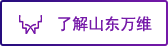 了解山东万维
