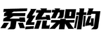 系统架构