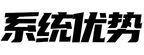 系统优势
