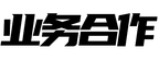 业务合作